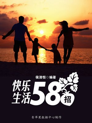 cover image of 快乐生活58招